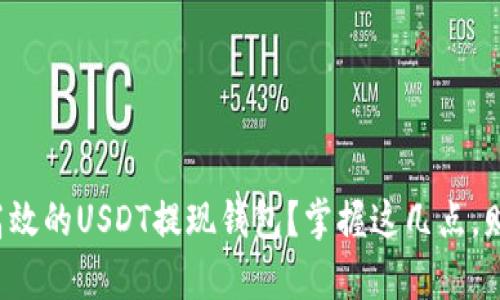 如何选择安全高效的USDT提现钱包?掌握这几点,财富自由不是梦!