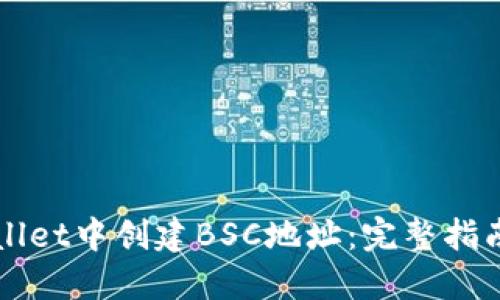 如何在TPWallet中创建BSC地址:完整指南与实用技巧