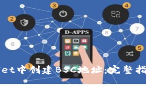 如何在TPWallet中创建BSC地址:完整指南与实用技巧