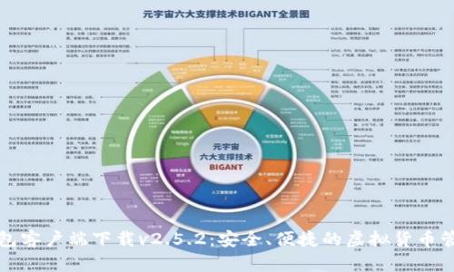 以太坊钱包客户端下载v2.5.2:安全、便捷的虚拟货币管理新选择