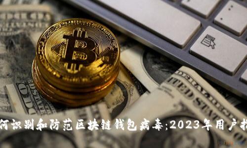 如何识别和防范区块链钱包病毒:2023年用户指南