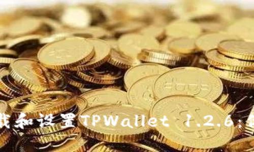 如何快速下载和设置TPWallet 1.2.6:你的完整指南