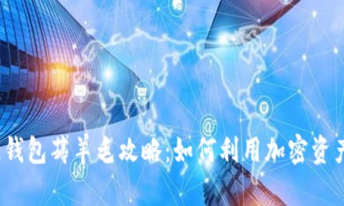 2023年区块链钱包薅羊毛攻略:如何利用加密资产获取最大收益