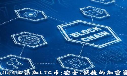 如何在TPWallet上添加LTC币:安全、便捷的加密资产管理方案