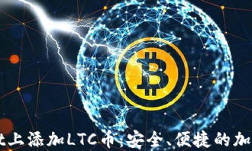 如何在TPWallet上添加LTC币:安全、便捷的加密资产管理方案