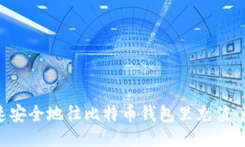 如何快速安全地往比特币钱包里充值:最全指南