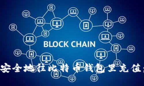 如何快速安全地往比特币钱包里充值:最全指南