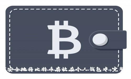 如何安全地将比特币存放在个人钱包中:完整指南