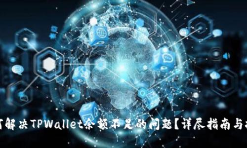 如何解决TPWallet余额不足的问题?详尽指南与技巧