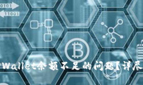 如何解决TPWallet余额不足的问题?详尽指南与技巧