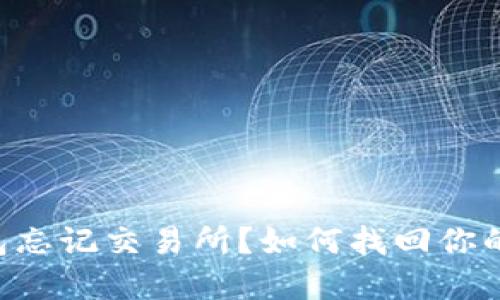 以太坊钱包忘记交易所?如何找回你的数字资产!