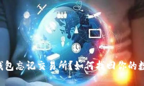 以太坊钱包忘记交易所?如何找回你的数字资产!