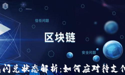 TP钱包闪兑状态解析:如何应对待支付问题?