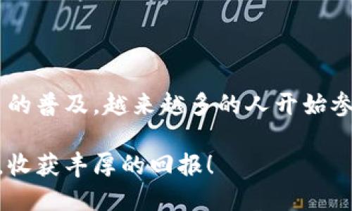 比特派钱包如何转DOT币：一步步教你轻松操作

比特派钱包, DOT币, 转账, 加密货币, 数字钱包/guanjianci

引言

在数字货币的世界中，随着区块链技术的不断发展，越来越多的人选择使用加密货币进行投资和交易。而在众多加密货币中，波卡（Polkadot，简称DOT）因其独特的技术架构和跨链功能而备受关注。对于持有DOT币的用户来说，能够方便、有效地进行转账是非常重要的一环。今天，我们将详细介绍如何通过比特派钱包（Bitpie Wallet）进行DOT币的转账操作，让你的加密货币交易变得更加简单流畅。

比特派钱包简介

比特派钱包是国内知名的数字资产管理平台之一，支持多种加密货币的储存及交易。其安全性、便捷性和用户友好的界面吸引了大量用户。用户不仅可以在比特派钱包中安全地存储资产，还能轻松进行数字货币的转账、交易及理财等操作。如果你是第一次使用比特派钱包，了解其基本功能将有助于你顺利完成DOT的转账。

准备工作：获取比特派钱包

要使用比特派钱包进行DOT币转账，首先需要下载并安装比特派钱包应用。用户可以前往官方渠道下载，以确保应用的安全和可靠。安装完成后，你需要创建一个钱包账户，过程中需设置密码和备份助记词以保护你的资产安全。

如何添加DOT币到比特派钱包

在比特派钱包中，添加DOT币是转账前的必要步骤。打开比特派钱包，选择“资产”页面，点击“添加资产”，在资产列表中找到波卡（Polkadot），然后点击确认。接下来，系统会自动添加你的DOT币到钱包中，成功后可以在资产页面看到你当前持有的DOT数量。

进行转账的步骤

完成上述准备工作后，你可以开始进行DOT币的转账。以下是详细的步骤：

ol
li
strong登录比特派钱包：/strong使用你的账户信息和密码登录比特派钱包应用。
/li
li
strong进入资产页面：/strong在应用首页，选择“资产”选项，找到并点击你的DOT币。
/li
li
strong选择转账功能：/strong在DOT币的详细页面中，你会看到“转账”按钮，点击该按钮进入转账界面。
/li
li
strong输入转账信息：/strong在转账页面，系统需要你输入收款地址和转账金额。确保收款地址正确，以免造成资金损失。
/li
li
strong确认信息：/strong核对输入的信息是否准确，特别是收款地址和金额，避免手误导致的错误。
/li
li
strong输入交易密码：/strong为了保护你的资产安全，系统会要求你输入交易密码，确保交易的真实性。
/li
li
strong提交转账：/strong确认所有信息无误后，点击“提交”按钮，完成DOT币的转账操作。
/li
/ol

转账后的确认与查询

转账申请提交后，你可以在比特派钱包的转账记录中查看到此次交易的信息。同时，通过区块链浏览器（如Polkadot的区块链浏览器）输入你的交易哈希或者收款地址，也能实时确认转账状态。通常来说，转账的确认时间依赖于网络的拥堵程度，但一般情况下较为快速。

注意事项与安全建议

在进行加密货币转账时，保持谨慎是非常重要的。以下是一些安全建议：

ul
li
strong确保收款地址准确：/strong加密货币转账一旦发送，便无法撤回，因此务必核实收款地址的准确性。
/li
li
strong开启双重验证：/strong如果比特派钱包支持双重验证功能，建议务必开启，提高账户的安全性。
/li
li
strong保持软件更新：/strong及时更新比特派钱包应用，获取最新的安全更新与功能改进。
/li
li
strong养成备份习惯：/strong定期备份助记词和钱包，以防设备丢失或损坏导致资产损失。
/li
/ul

总结

通过比特派钱包转账DOT币的过程并不复杂，只需按照上述步骤操作即可轻松完成。同时，用户在进行转账时应时刻保持安全意识，确保自己的资产能够安全、有效地转移。随着加密货币的普及，越来越多的人开始参与到这一数字资产的世界中，无论是用作投资、交易还是用于日常消费，掌握如何安全、高效地转账显得尤为重要。

总之，比特派钱包以其友好的用户体验、强大的功能和安全性，成为了众多加密货币用户的选择。希望本文能够帮助你顺利地进行DOT币的转账操作，祝你在数字货币的世界中一路顺风，收获丰厚的回报！