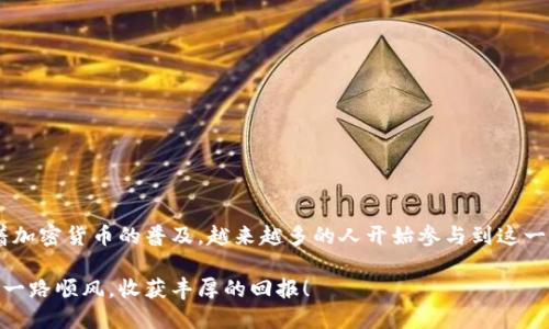 比特派钱包如何转DOT币：一步步教你轻松操作

比特派钱包, DOT币, 转账, 加密货币, 数字钱包/guanjianci

引言

在数字货币的世界中，随着区块链技术的不断发展，越来越多的人选择使用加密货币进行投资和交易。而在众多加密货币中，波卡（Polkadot，简称DOT）因其独特的技术架构和跨链功能而备受关注。对于持有DOT币的用户来说，能够方便、有效地进行转账是非常重要的一环。今天，我们将详细介绍如何通过比特派钱包（Bitpie Wallet）进行DOT币的转账操作，让你的加密货币交易变得更加简单流畅。

比特派钱包简介

比特派钱包是国内知名的数字资产管理平台之一，支持多种加密货币的储存及交易。其安全性、便捷性和用户友好的界面吸引了大量用户。用户不仅可以在比特派钱包中安全地存储资产，还能轻松进行数字货币的转账、交易及理财等操作。如果你是第一次使用比特派钱包，了解其基本功能将有助于你顺利完成DOT的转账。

准备工作：获取比特派钱包

要使用比特派钱包进行DOT币转账，首先需要下载并安装比特派钱包应用。用户可以前往官方渠道下载，以确保应用的安全和可靠。安装完成后，你需要创建一个钱包账户，过程中需设置密码和备份助记词以保护你的资产安全。

如何添加DOT币到比特派钱包

在比特派钱包中，添加DOT币是转账前的必要步骤。打开比特派钱包，选择“资产”页面，点击“添加资产”，在资产列表中找到波卡（Polkadot），然后点击确认。接下来，系统会自动添加你的DOT币到钱包中，成功后可以在资产页面看到你当前持有的DOT数量。

进行转账的步骤

完成上述准备工作后，你可以开始进行DOT币的转账。以下是详细的步骤：

ol
li
strong登录比特派钱包：/strong使用你的账户信息和密码登录比特派钱包应用。
/li
li
strong进入资产页面：/strong在应用首页，选择“资产”选项，找到并点击你的DOT币。
/li
li
strong选择转账功能：/strong在DOT币的详细页面中，你会看到“转账”按钮，点击该按钮进入转账界面。
/li
li
strong输入转账信息：/strong在转账页面，系统需要你输入收款地址和转账金额。确保收款地址正确，以免造成资金损失。
/li
li
strong确认信息：/strong核对输入的信息是否准确，特别是收款地址和金额，避免手误导致的错误。
/li
li
strong输入交易密码：/strong为了保护你的资产安全，系统会要求你输入交易密码，确保交易的真实性。
/li
li
strong提交转账：/strong确认所有信息无误后，点击“提交”按钮，完成DOT币的转账操作。
/li
/ol

转账后的确认与查询

转账申请提交后，你可以在比特派钱包的转账记录中查看到此次交易的信息。同时，通过区块链浏览器（如Polkadot的区块链浏览器）输入你的交易哈希或者收款地址，也能实时确认转账状态。通常来说，转账的确认时间依赖于网络的拥堵程度，但一般情况下较为快速。

注意事项与安全建议

在进行加密货币转账时，保持谨慎是非常重要的。以下是一些安全建议：

ul
li
strong确保收款地址准确：/strong加密货币转账一旦发送，便无法撤回，因此务必核实收款地址的准确性。
/li
li
strong开启双重验证：/strong如果比特派钱包支持双重验证功能，建议务必开启，提高账户的安全性。
/li
li
strong保持软件更新：/strong及时更新比特派钱包应用，获取最新的安全更新与功能改进。
/li
li
strong养成备份习惯：/strong定期备份助记词和钱包，以防设备丢失或损坏导致资产损失。
/li
/ul

总结

通过比特派钱包转账DOT币的过程并不复杂，只需按照上述步骤操作即可轻松完成。同时，用户在进行转账时应时刻保持安全意识，确保自己的资产能够安全、有效地转移。随着加密货币的普及，越来越多的人开始参与到这一数字资产的世界中，无论是用作投资、交易还是用于日常消费，掌握如何安全、高效地转账显得尤为重要。

总之，比特派钱包以其友好的用户体验、强大的功能和安全性，成为了众多加密货币用户的选择。希望本文能够帮助你顺利地进行DOT币的转账操作，祝你在数字货币的世界中一路顺风，收获丰厚的回报！