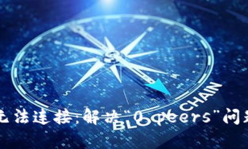 以太坊钱包无法连接：解决“0 peers”问题的终极指南