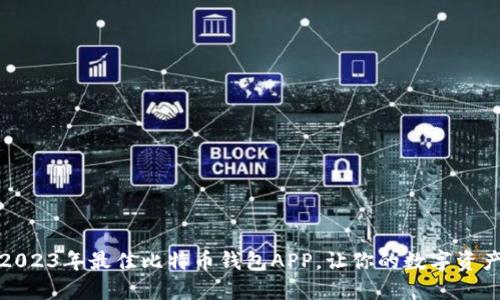 示例探索2023年最佳比特币钱包APP，让你的数字资产保驾护航