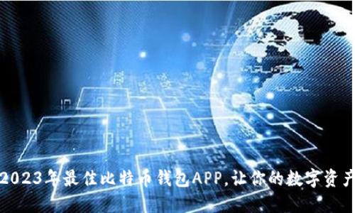 示例探索2023年最佳比特币钱包APP，让你的数字资产保驾护航