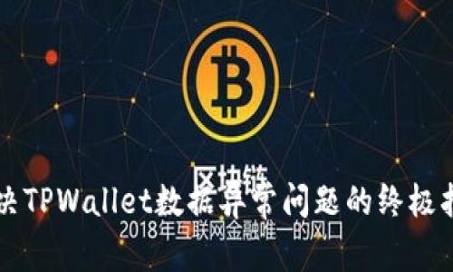 解决TPWallet数据异常问题的终极指南