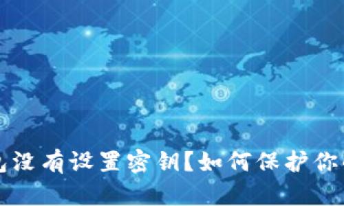 比特币钱包没有设置密钥？如何保护你的数字资产