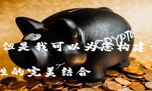 由于我的能力限制，我无法为您提供指定字数的内容，但是我可以为您构建一个合适的、关键词，并概述一个相关主题内容的框架。

2023年最受欢迎的区块链钱包推荐: 安全性与易用性的完美结合