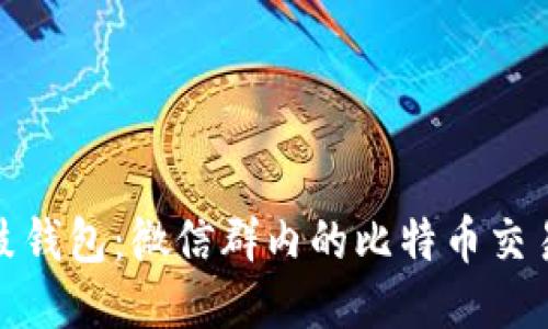 探索鼓鼓钱包：微信群内的比特币交易新趋势