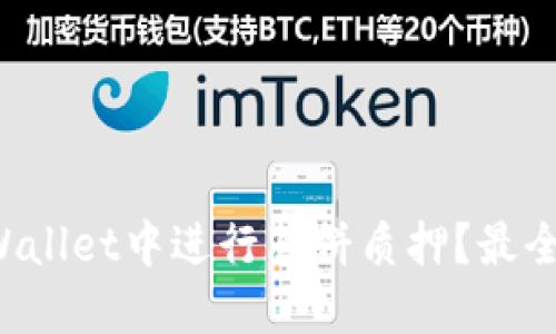 如何在TPWallet中进行薄饼质押?最全指南来啦!