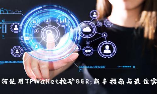 如何使用TPWallet挖矿BER:新手指南与最佳实践