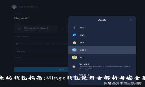 以太坊钱包指南：Mingc钱包使用全解析与安全策略