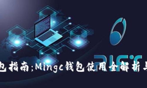 以太坊钱包指南：Mingc钱包使用全解析与安全策略