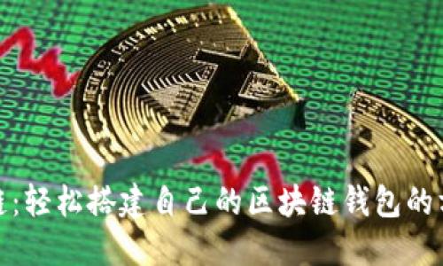 探索区块链：轻松搭建自己的区块链钱包的方法与技巧