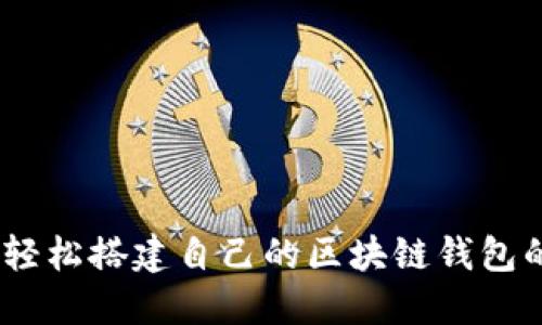 探索区块链：轻松搭建自己的区块链钱包的方法与技巧