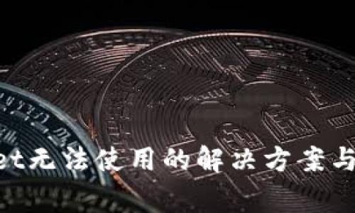 新版TP Wallet无法使用的解决方案与常见问题解析