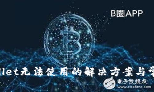 新版TP Wallet无法使用的解决方案与常见问题解析