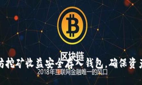 如何将以太坊挖矿收益安全存入钱包,确保资产安全与增值
