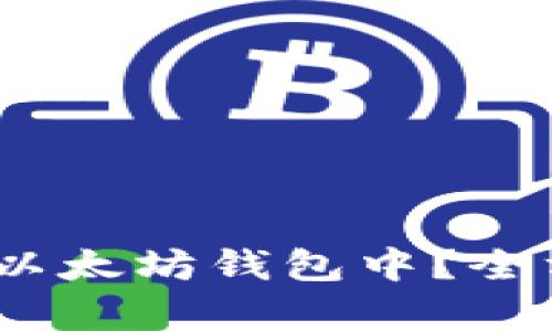 AMLP币能否存放在以太坊钱包中？全方位解析及投资建议