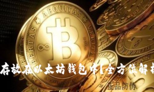 AMLP币能否存放在以太坊钱包中？全方位解析及投资建议