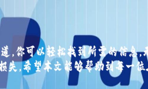   如何找到TPWallet中币种的合约地址？ / 

 guanjianci TPWallet, 合约地址, 区块链, 加密货币, 数字资产 /guanjianci 

什么是TPWallet？
TPWallet是一款流行的数字钱包，它支持多种区块链资产的存储和管理。与其他数字钱包相比，TPWallet不仅具备基本的发币、收币功能，还提供交易记录查询、资产管理以及安全存储等丰富的功能。TPWallet的用户界面友好，使得即使是新手用户也能轻松上手。

为什么合约地址重要？
合约地址是区块链中某个特定智能合约的唯一标识符。对于加密货币用户而言，了解每个币种的合约地址至关重要，以确保资金的安全性。在链上交易时，错误的合约地址可能导致资金丢失。因此，确保你所获得的合约地址是来源于可信的渠道，成为交易前的第一步。

怎样找到TPWallet中的币种合约地址？
在TPWallet中，寻找币种的合约地址其实是一个相对简单的过程。以下是一些步骤，可以帮助你快速找到所需的合约地址：
ol
    li打开TPWallet应用程序，并登录到你的账户。/li
    li在主界面上，选择你想查询的币种。通常，TPWallet会列出你所有持有的币种。/li
    li点击该币种，进入币种的详细信息页面。在这里，你一般可以找到包括合约地址在内的各种信息。/li
/ol
如果找不到特定的合约地址，你还可以通过以下方法：

使用区块链浏览器
区块链浏览器是一个强大的工具，可以帮助你查询任何区块链的信息，包括合约地址。下面是使用区块链浏览器的步骤：
ol
    li打开一个支持你要查询的币种区块链的浏览器，例如以太坊的Etherscan.io或BSC的BscScan.com。/li
    li在搜索栏中输入币种的名称或代币符号进行搜索。/li
    li在搜索结果中找到该币种，并查看其详细信息。在详细信息中，你将看到合约地址。/li
/ol

从官方渠道获取合约地址
除了使用TPWallet和区块链浏览器，你还可以通过访问币种的官方网站或其社交媒体渠道获取合约地址。官方渠道通常会提供最新和最准确的信息，能有效减少错误的可能性。
找到合约地址后，务必对照多方资料，确保其真实性。使用不合规或未经确认的合约地址会给你的资产带来巨大的风险。

合约地址查询的小贴士
在查询合约地址的过程中，有几个小贴士可以帮助你提高效率和准确性：
ul
    li确保你的查询来源可靠，最好从官方资料或业界知名的人士获取信息。/li
    li关注社交媒体上的动态，比如Twitter、Reddit等，许多币种和项目会在这些平台上发布最新的合约地址信息。/li
    li保持耐心，随着加密货币市场的变化，合约地址可能会时常更新。/li
/ul

总结
在TPWallet中找到币种的合约地址是保护你资产安全的关键一步。通过TPWallet的应用、区块链浏览器以及官方渠道，你可以轻松找到所需的信息。无论是新手还是资深用户，了解合约地址的重要性以及如何找到它，都是每一个参与加密货币交易者必备的知识。
最后，确保每次交易时使用的合约地址都是经过多方确认的，以避免在这个充满风险和变数的市场中遭受不必要的损失。希望本文能够帮助到每一位在TPWallet上进行数字资产管理的用户，让你在加密货币的旅程中更加顺利与安全。