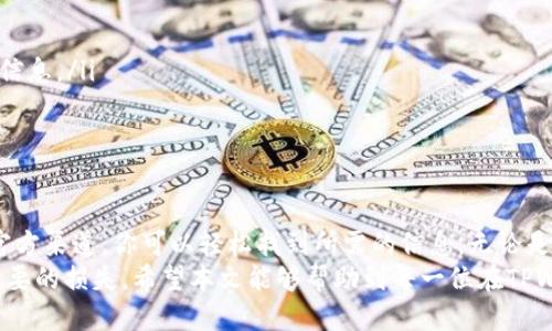   如何找到TPWallet中币种的合约地址？ / 

 guanjianci TPWallet, 合约地址, 区块链, 加密货币, 数字资产 /guanjianci 

什么是TPWallet？
TPWallet是一款流行的数字钱包，它支持多种区块链资产的存储和管理。与其他数字钱包相比，TPWallet不仅具备基本的发币、收币功能，还提供交易记录查询、资产管理以及安全存储等丰富的功能。TPWallet的用户界面友好，使得即使是新手用户也能轻松上手。

为什么合约地址重要？
合约地址是区块链中某个特定智能合约的唯一标识符。对于加密货币用户而言，了解每个币种的合约地址至关重要，以确保资金的安全性。在链上交易时，错误的合约地址可能导致资金丢失。因此，确保你所获得的合约地址是来源于可信的渠道，成为交易前的第一步。

怎样找到TPWallet中的币种合约地址？
在TPWallet中，寻找币种的合约地址其实是一个相对简单的过程。以下是一些步骤，可以帮助你快速找到所需的合约地址：
ol
    li打开TPWallet应用程序，并登录到你的账户。/li
    li在主界面上，选择你想查询的币种。通常，TPWallet会列出你所有持有的币种。/li
    li点击该币种，进入币种的详细信息页面。在这里，你一般可以找到包括合约地址在内的各种信息。/li
/ol
如果找不到特定的合约地址，你还可以通过以下方法：

使用区块链浏览器
区块链浏览器是一个强大的工具，可以帮助你查询任何区块链的信息，包括合约地址。下面是使用区块链浏览器的步骤：
ol
    li打开一个支持你要查询的币种区块链的浏览器，例如以太坊的Etherscan.io或BSC的BscScan.com。/li
    li在搜索栏中输入币种的名称或代币符号进行搜索。/li
    li在搜索结果中找到该币种，并查看其详细信息。在详细信息中，你将看到合约地址。/li
/ol

从官方渠道获取合约地址
除了使用TPWallet和区块链浏览器，你还可以通过访问币种的官方网站或其社交媒体渠道获取合约地址。官方渠道通常会提供最新和最准确的信息，能有效减少错误的可能性。
找到合约地址后，务必对照多方资料，确保其真实性。使用不合规或未经确认的合约地址会给你的资产带来巨大的风险。

合约地址查询的小贴士
在查询合约地址的过程中，有几个小贴士可以帮助你提高效率和准确性：
ul
    li确保你的查询来源可靠，最好从官方资料或业界知名的人士获取信息。/li
    li关注社交媒体上的动态，比如Twitter、Reddit等，许多币种和项目会在这些平台上发布最新的合约地址信息。/li
    li保持耐心，随着加密货币市场的变化，合约地址可能会时常更新。/li
/ul

总结
在TPWallet中找到币种的合约地址是保护你资产安全的关键一步。通过TPWallet的应用、区块链浏览器以及官方渠道，你可以轻松找到所需的信息。无论是新手还是资深用户，了解合约地址的重要性以及如何找到它，都是每一个参与加密货币交易者必备的知识。
最后，确保每次交易时使用的合约地址都是经过多方确认的，以避免在这个充满风险和变数的市场中遭受不必要的损失。希望本文能够帮助到每一位在TPWallet上进行数字资产管理的用户，让你在加密货币的旅程中更加顺利与安全。