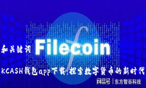 和关键词
KCASH钱包app下载:探索数字货币的新时代