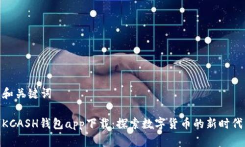 和关键词
KCASH钱包app下载:探索数字货币的新时代