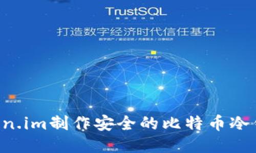 如何使用Token.im制作安全的比特币冷钱包:全面指南