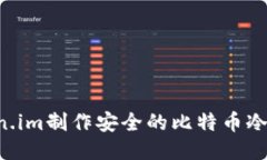 如何使用Token.im制作安全的