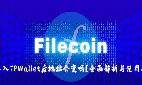 : 导入TPWallet后地址会变吗?全面解析与使用指南