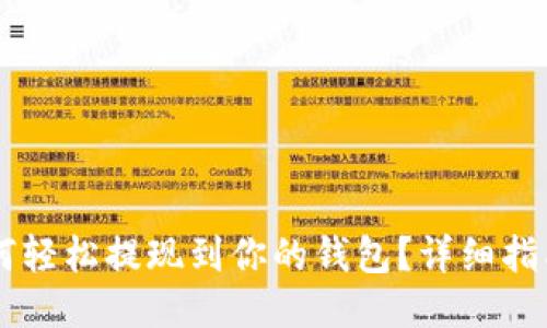 火币USDT如何轻松提现到你的钱包?详细指南与操作步骤