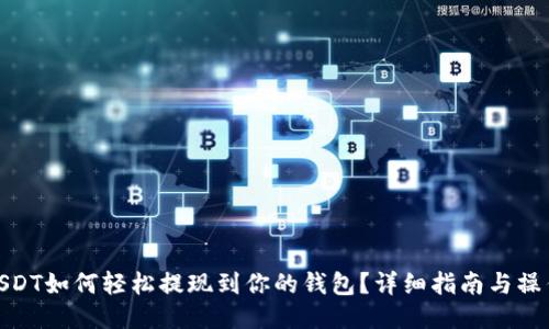 火币USDT如何轻松提现到你的钱包?详细指南与操作步骤