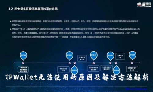 TPWallet无法使用的原因及解决方法解析