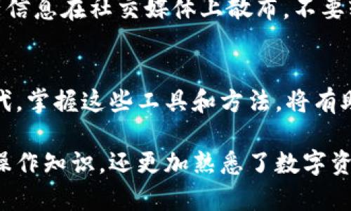 : 如何在更换手机后重新登录 TPWallet，让你的资产无缝连接

TPWallet, 手机更换, 重新登录, 数字资产, 钱包安全/guanjianci

为何更换手机，对TPWallet的影响？
在智能手机已经成为我们日常生活中不可或缺的一部分的今天，许多人会因为新款手机的发布、系统升级或者个人偏好而进行手机更换。然而，换手机的过程常常伴随着一些必须面对的挑战，尤其是在涉及到像 TPWallet 这样的重要数字资产钱包时。 TPWallet 的安全性和便捷性使它成为了众多用户存储和管理数字资产的首选，可以说，安全地重新登录 TPWallet 是继承你数字财富的重要步骤。

准备工作：确保一切就绪
在进行任何操作之前，首先要确保你对新手机的安全性有充分的把握。更新到最新的操作系统，确保安装最新的防病毒软件。同时，检查手机的配置，确认你的新设备满足钱包应用的运行要求。此外，建议你在新手机上使用强密码和生物识别技术来提高安全性。

获取恢复助记词
在使用 TPWallet 的过程中，用户通常会被要求记录下一个助记词或密钥，这对于账户的恢复至关重要。如果你在使用过程中已经记下了助记词，那么在更换手机时，你将会十分之幸。该助记词是由一系列单词组成的，务必妥善保管，避免泄露给他人。如果你没有记下助记词，或者忘记了，将可能无法恢复你的资产。

下载安装 TPWallet
完成了前期准备之后，接下来就是在新手机上安装 TPWallet。你可以在手机应用市场中直接下载，通常来说，该应用会在 Android 和 iOS 平台上均有提供。在下载安装之前，确保你下载的是官方版本，以免遭遇钓鱼应用或其它潜在的安全威胁。

使用助记词重新登录
当你成功安装好 TPWallet 后，打开应用，并选择“导入钱包”或“恢复钱包”选项。在此过程中，系统可能会要求你输入之前备份的助记词。确保正确输入每一个单词，以确保钱包顺利恢复。倘若输入错误，系统会提示你无效的助记词，从而无法进入钱包。此时，你只能回头检查你记下的单词是否准确。

初始化设置与安全性增强
成功登录后，TPWallet 将引导你完成初步的设置。在这一步中，要认真设置双重验证或者其他验证方式，以增加安全性。尤其在管理数字资产时，安全性显得尤为重要。当前，许多人热衷于加密货币投资，安全漏洞可能会导致资产的意外损失，因此，加强安全设置不可忽视。

验证资产状态与功能操作
完成设置后，建议你查看账户的资产状态，确保一切正常。你可以浏览历史交易记录，确认是否所有的资金和信息都已安全转移到新设备上。如果一切正常，接下来就可以正常使用 TPWallet 功能了，包括发送、接收、交易等操作。此时，合理安排资产管理策略，确保你的数字财富得到妥善维护。

常见问题和解决方案
在重新登录 TPWallet 的过程中，用户可能会遇到一些问题。比如，助记词找不到、网络连接不稳定等。这些问题的解决方案也相对简单。确保你有良好的网络连接，再次核对助记词的准确性，必要时联系 TPWallet 的官方支持团队求助。另外，维护好手中的私钥和助记词，不要把这些信息分享给其它人。

使用过程中注意安全行为
在使用 TPWallet 的过程中，安全必须放在首位。建议定期更换登录密码，并妥善保管助记词，避免在不安全的场所使用公共网络登录。使用 VPN 可以有效提高安全性。另外，避免将你的资产信息在社交媒体上散布，不要轻信任何声称可以帮助你进行资产恢复的诱惑，这些都可能是诈骗的手段。

结论：安全、便捷的数字资产管理
通过上述步骤，你应该能够成功在新手机上登录 TPWallet，继续你的数字资产之旅。无论是加密货币的投资，还是其他数字资产的管理，TPWallet 都提供了一个安全、稳定的环境。在数字时代，掌握这些工具和方法，将有助于你更好地保护自己的财产。同时，随着区块链技术的发展，钱包的安全性也在不断提高，用户可以更为放心地进行各类交易。在享受数字资产带来的便利时，安全与机敏同样重要，切记勿忘。

在更换手机，甚至是手机的每一次更新中，我们都在面对技术带来的挑战。适应新设备的使用，对我们每一个人来说，既是生活的挑战，也是能力的提升。通过这一过程，我们不仅复习了以往的操作知识，还更加熟悉了数字资产管理的关键在于安全和便捷。如果能将这些原则内化为自己的习惯，那么未来无论面对怎样的新技术、新产品，我们都会无畏前行。