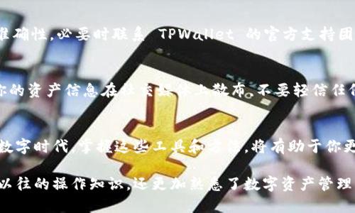 : 如何在更换手机后重新登录 TPWallet，让你的资产无缝连接

TPWallet, 手机更换, 重新登录, 数字资产, 钱包安全/guanjianci

为何更换手机，对TPWallet的影响？
在智能手机已经成为我们日常生活中不可或缺的一部分的今天，许多人会因为新款手机的发布、系统升级或者个人偏好而进行手机更换。然而，换手机的过程常常伴随着一些必须面对的挑战，尤其是在涉及到像 TPWallet 这样的重要数字资产钱包时。 TPWallet 的安全性和便捷性使它成为了众多用户存储和管理数字资产的首选，可以说，安全地重新登录 TPWallet 是继承你数字财富的重要步骤。

准备工作：确保一切就绪
在进行任何操作之前，首先要确保你对新手机的安全性有充分的把握。更新到最新的操作系统，确保安装最新的防病毒软件。同时，检查手机的配置，确认你的新设备满足钱包应用的运行要求。此外，建议你在新手机上使用强密码和生物识别技术来提高安全性。

获取恢复助记词
在使用 TPWallet 的过程中，用户通常会被要求记录下一个助记词或密钥，这对于账户的恢复至关重要。如果你在使用过程中已经记下了助记词，那么在更换手机时，你将会十分之幸。该助记词是由一系列单词组成的，务必妥善保管，避免泄露给他人。如果你没有记下助记词，或者忘记了，将可能无法恢复你的资产。

下载安装 TPWallet
完成了前期准备之后，接下来就是在新手机上安装 TPWallet。你可以在手机应用市场中直接下载，通常来说，该应用会在 Android 和 iOS 平台上均有提供。在下载安装之前，确保你下载的是官方版本，以免遭遇钓鱼应用或其它潜在的安全威胁。

使用助记词重新登录
当你成功安装好 TPWallet 后，打开应用，并选择“导入钱包”或“恢复钱包”选项。在此过程中，系统可能会要求你输入之前备份的助记词。确保正确输入每一个单词，以确保钱包顺利恢复。倘若输入错误，系统会提示你无效的助记词，从而无法进入钱包。此时，你只能回头检查你记下的单词是否准确。

初始化设置与安全性增强
成功登录后，TPWallet 将引导你完成初步的设置。在这一步中，要认真设置双重验证或者其他验证方式，以增加安全性。尤其在管理数字资产时，安全性显得尤为重要。当前，许多人热衷于加密货币投资，安全漏洞可能会导致资产的意外损失，因此，加强安全设置不可忽视。

验证资产状态与功能操作
完成设置后，建议你查看账户的资产状态，确保一切正常。你可以浏览历史交易记录，确认是否所有的资金和信息都已安全转移到新设备上。如果一切正常，接下来就可以正常使用 TPWallet 功能了，包括发送、接收、交易等操作。此时，合理安排资产管理策略，确保你的数字财富得到妥善维护。

常见问题和解决方案
在重新登录 TPWallet 的过程中，用户可能会遇到一些问题。比如，助记词找不到、网络连接不稳定等。这些问题的解决方案也相对简单。确保你有良好的网络连接，再次核对助记词的准确性，必要时联系 TPWallet 的官方支持团队求助。另外，维护好手中的私钥和助记词，不要把这些信息分享给其它人。

使用过程中注意安全行为
在使用 TPWallet 的过程中，安全必须放在首位。建议定期更换登录密码，并妥善保管助记词，避免在不安全的场所使用公共网络登录。使用 VPN 可以有效提高安全性。另外，避免将你的资产信息在社交媒体上散布，不要轻信任何声称可以帮助你进行资产恢复的诱惑，这些都可能是诈骗的手段。

结论：安全、便捷的数字资产管理
通过上述步骤，你应该能够成功在新手机上登录 TPWallet，继续你的数字资产之旅。无论是加密货币的投资，还是其他数字资产的管理，TPWallet 都提供了一个安全、稳定的环境。在数字时代，掌握这些工具和方法，将有助于你更好地保护自己的财产。同时，随着区块链技术的发展，钱包的安全性也在不断提高，用户可以更为放心地进行各类交易。在享受数字资产带来的便利时，安全与机敏同样重要，切记勿忘。

在更换手机，甚至是手机的每一次更新中，我们都在面对技术带来的挑战。适应新设备的使用，对我们每一个人来说，既是生活的挑战，也是能力的提升。通过这一过程，我们不仅复习了以往的操作知识，还更加熟悉了数字资产管理的关键在于安全和便捷。如果能将这些原则内化为自己的习惯，那么未来无论面对怎样的新技术、新产品，我们都会无畏前行。