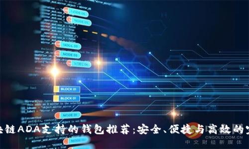 最新区块链ADA支持的钱包推荐:安全、便捷与高效的完美结合